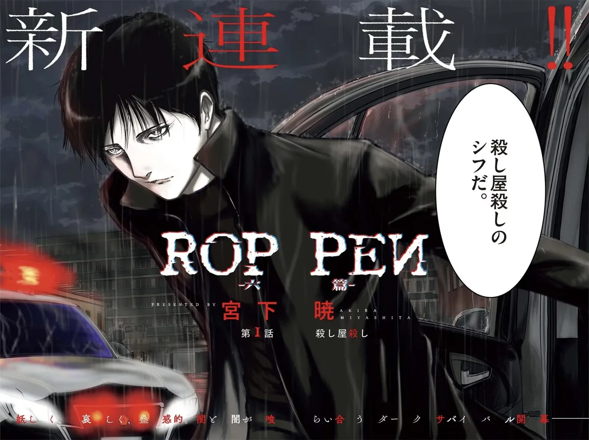 『ROPPEN-六篇-』連載開始時の扉絵。主人公・藤間シフと「殺し屋殺しのシフだ。」のせりふ