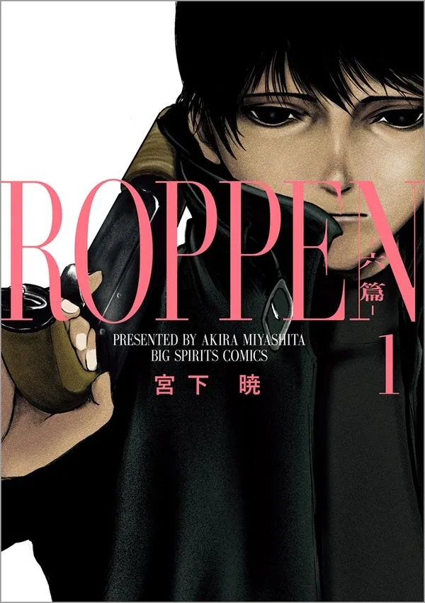 『ROPPEN-六篇-』第1巻の表紙