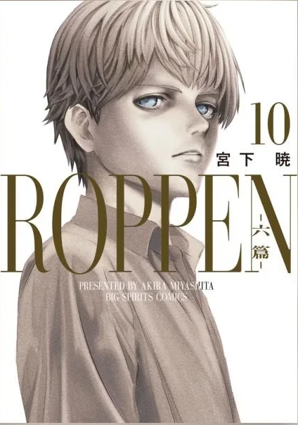 『ROPPEN-六篇-』第10巻の表紙