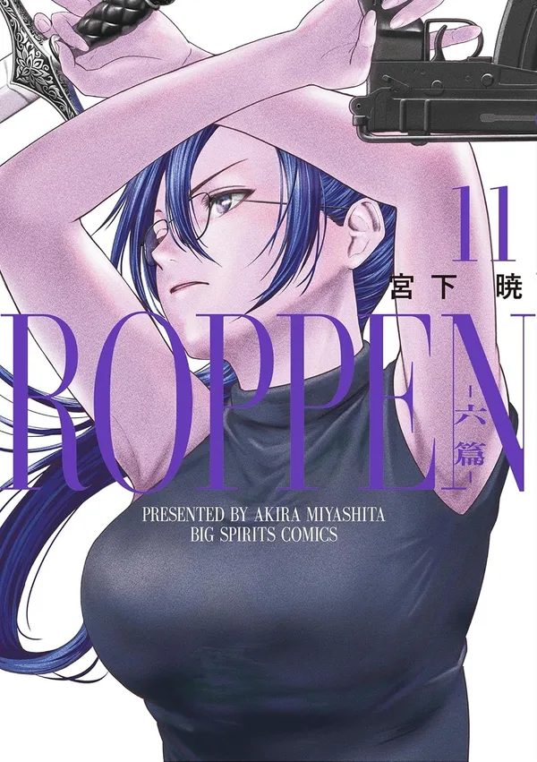 『ROPPEN-六篇-』第11巻の表紙
