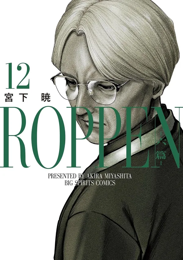 『ROPPEN-六篇-』第12巻の表紙