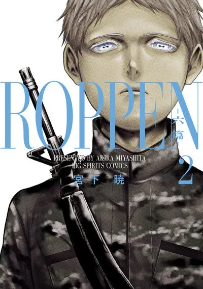 『ROPPEN-六篇-』第2巻の表紙