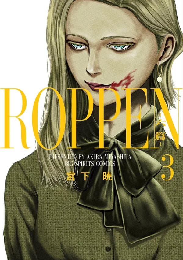 『ROPPEN-六篇-』第3巻の表紙