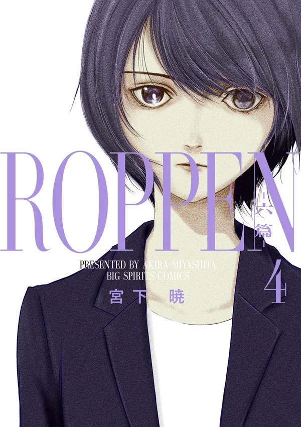 『ROPPEN-六篇-』第4巻の表紙