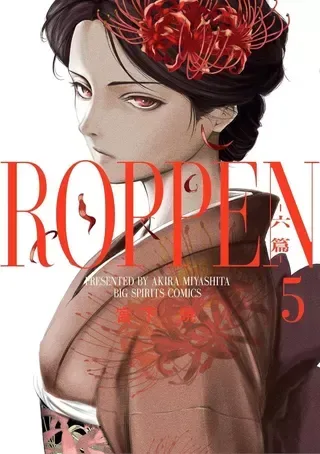 『ROPPEN-六篇-』第5巻の表紙