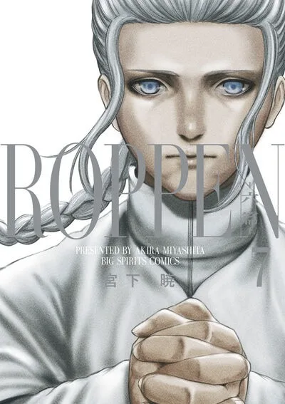 『ROPPEN-六篇-』第7巻の表紙