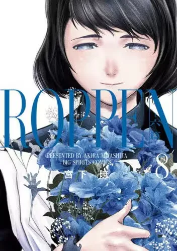 『ROPPEN-六篇-』第8巻の表紙