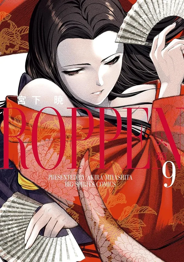 『ROPPEN-六篇-』第9巻の表紙