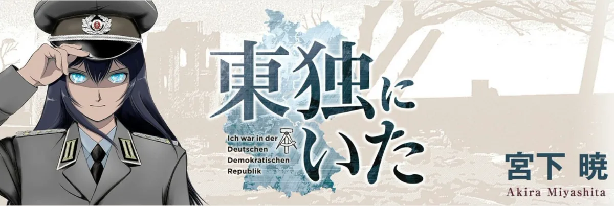 『東独にいた』のバナー。軍帽をかぶったアナベルと作品タイトル