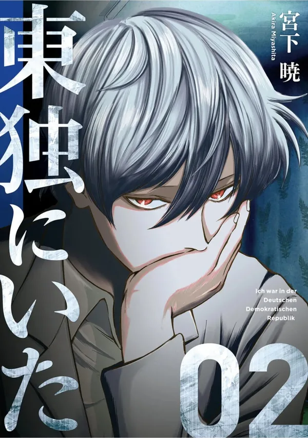 『東独にいた』第2巻の表紙