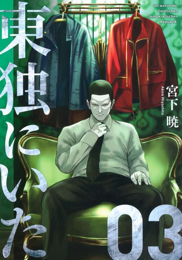 『東独にいた』第3巻の表紙