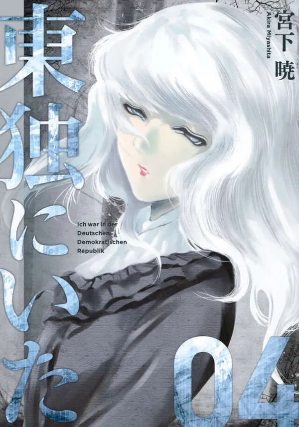 『東独にいた』第4巻の表紙