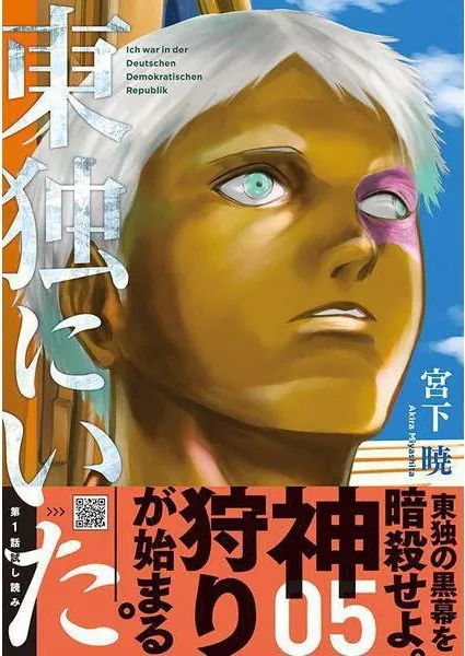 『東独にいた』第5巻の表紙